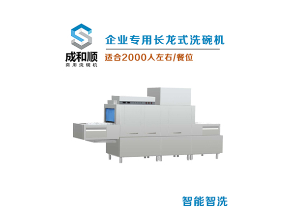 长龙式洗碗机（适合2000人左右餐位）